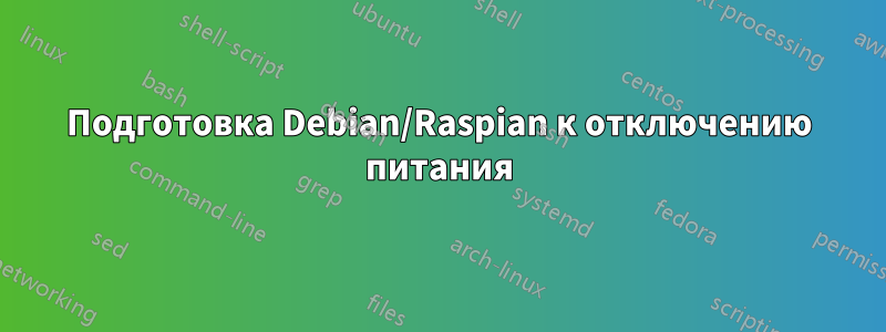 Подготовка Debian/Raspian к отключению питания