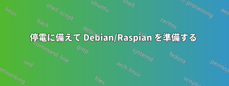 停電に備えて Debian/Raspian を準備する