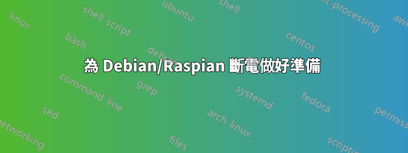 為 Debian/Raspian 斷電做好準備