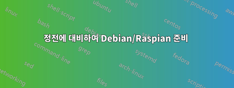 정전에 대비하여 Debian/Raspian 준비