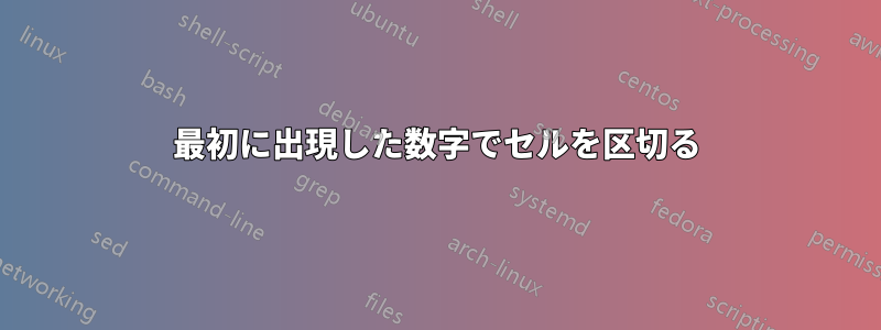 最初に出現した数字でセルを区切る