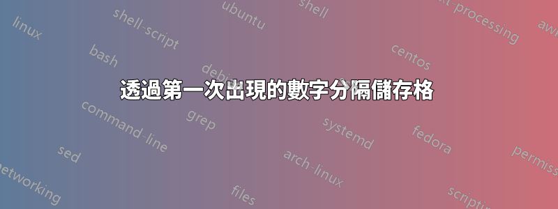 透過第一次出現的數字分隔儲存格