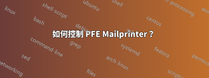 如何控制 PFE Mailprinter？