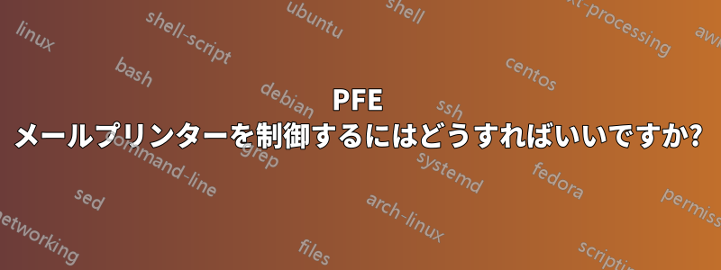 PFE メールプリンターを制御するにはどうすればいいですか?