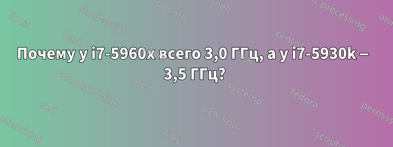 Почему у i7-5960x всего 3,0 ГГц, а у i7-5930k — 3,5 ГГц?