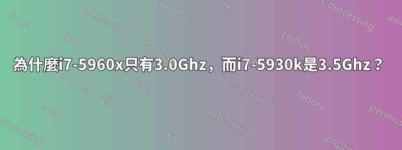 為什麼i7-5960x只有3.0Ghz，而i7-5930k是3.5Ghz？