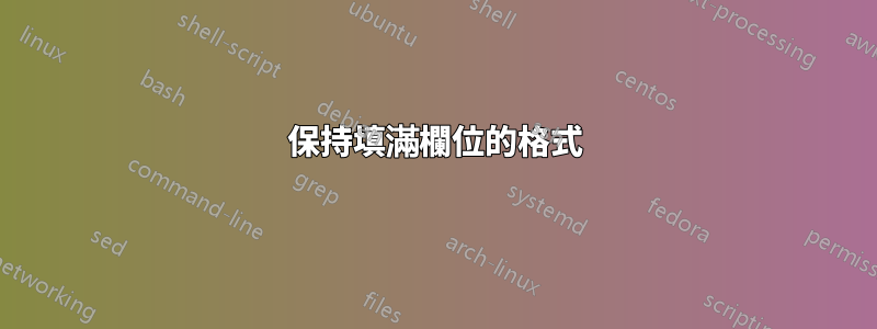 保持填滿欄位的格式