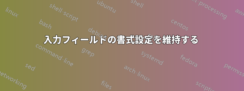 入力フィールドの書式設定を維持する