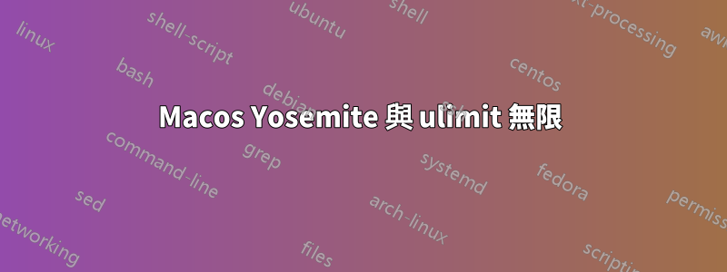 Macos Yosemite 與 ulimit 無限