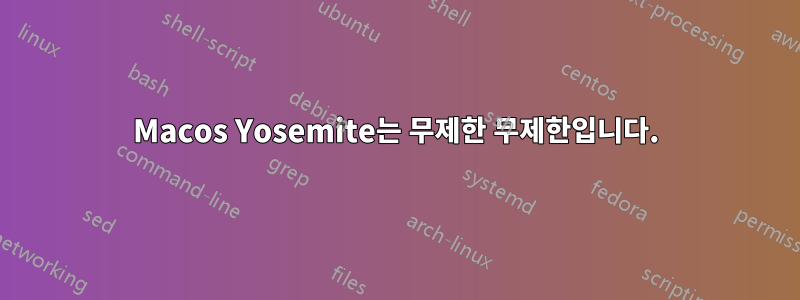 Macos Yosemite는 무제한 무제한입니다.