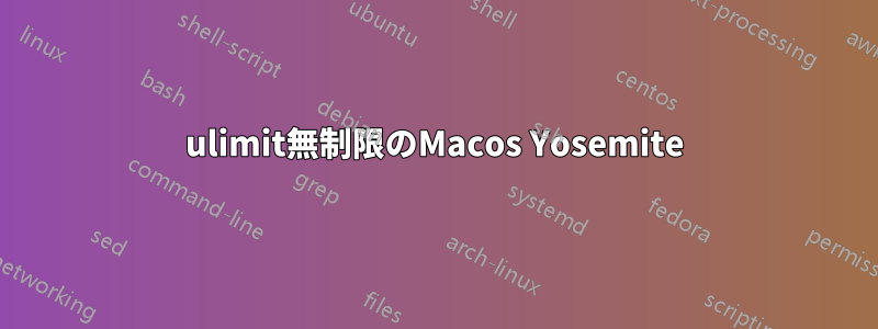 ulimit無制限のMacos Yosemite