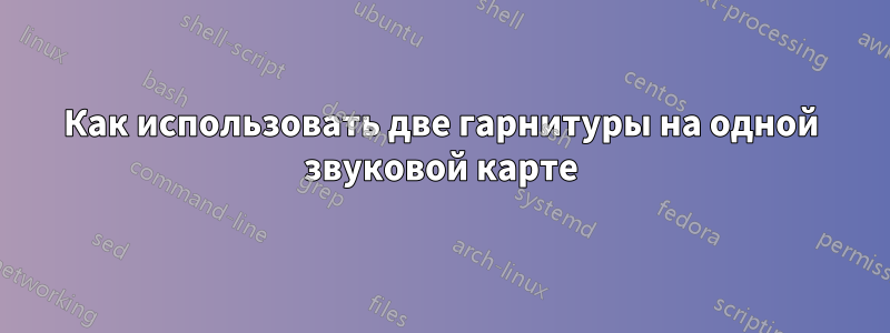 Как использовать две гарнитуры на одной звуковой карте