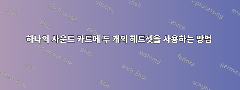 하나의 사운드 카드에 두 개의 헤드셋을 사용하는 방법