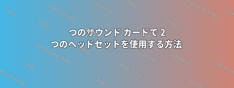 1 つのサウンド カードで 2 つのヘッドセットを使用する方法