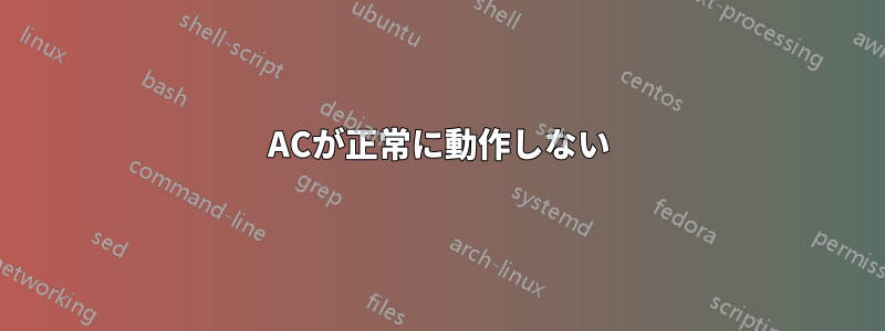 ACが正常に動作しない