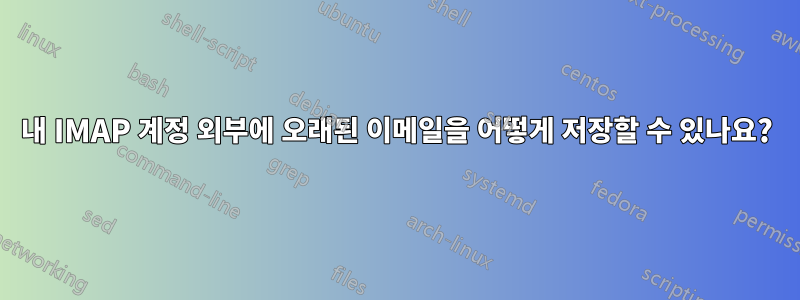 내 IMAP 계정 외부에 오래된 이메일을 어떻게 저장할 수 있나요?