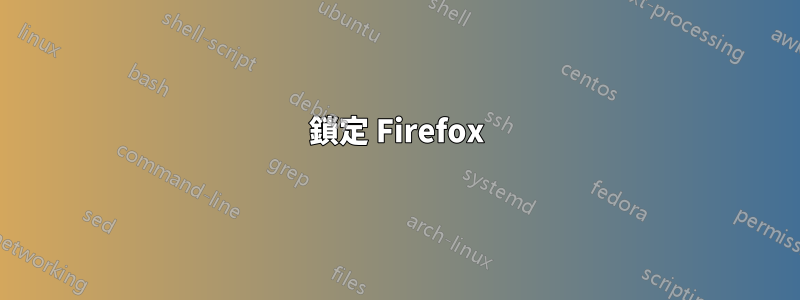 鎖定 Firefox