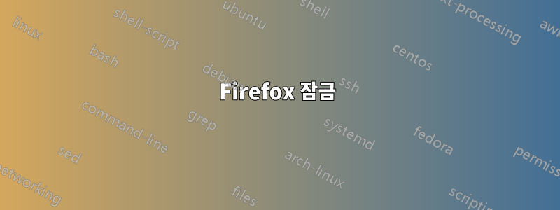 Firefox 잠금