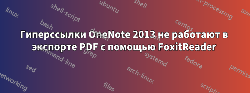 Гиперссылки OneNote 2013 не работают в экспорте PDF с помощью FoxitReader