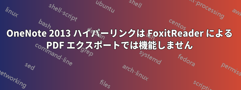 OneNote 2013 ハイパーリンクは FoxitReader による PDF エクスポートでは機能しません