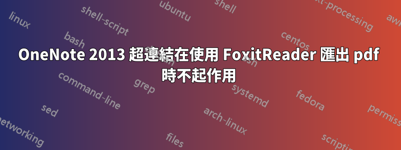 OneNote 2013 超連結在使用 FoxitReader 匯出 pdf 時不起作用