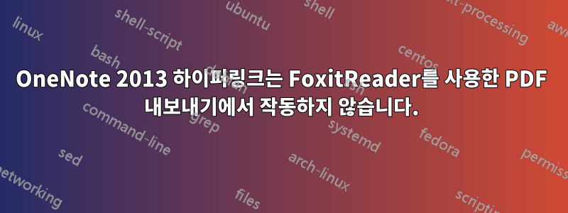 OneNote 2013 하이퍼링크는 FoxitReader를 사용한 PDF 내보내기에서 작동하지 않습니다.