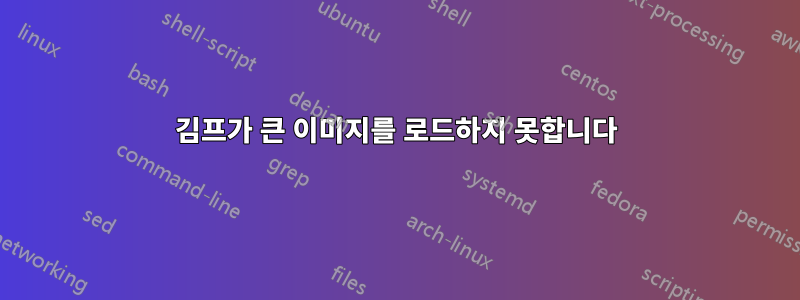 김프가 큰 이미지를 로드하지 못합니다