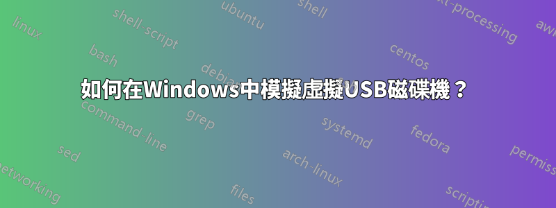 如何在Windows中模擬虛擬USB磁碟機？