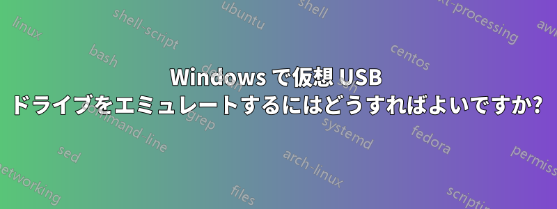 Windows で仮想 USB ドライブをエミュレートするにはどうすればよいですか?