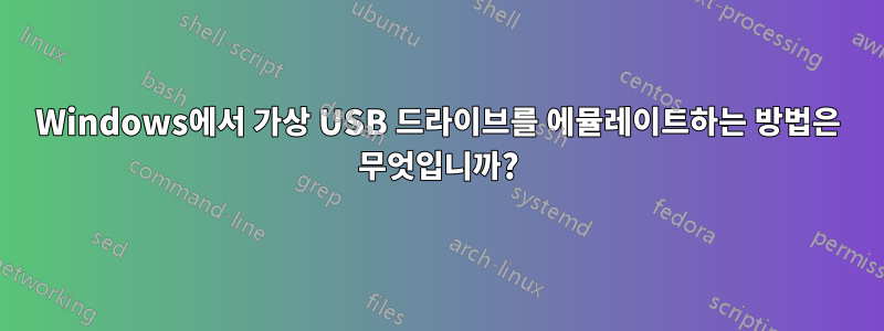 Windows에서 가상 USB 드라이브를 에뮬레이트하는 방법은 무엇입니까?