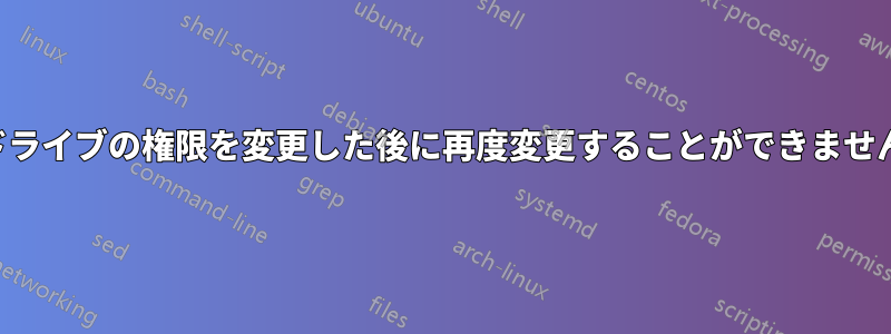 ドライブの権限を変更した後に再度変更することができません