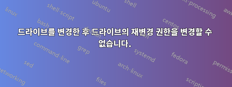 드라이브를 변경한 후 드라이브의 재변경 권한을 변경할 수 없습니다.