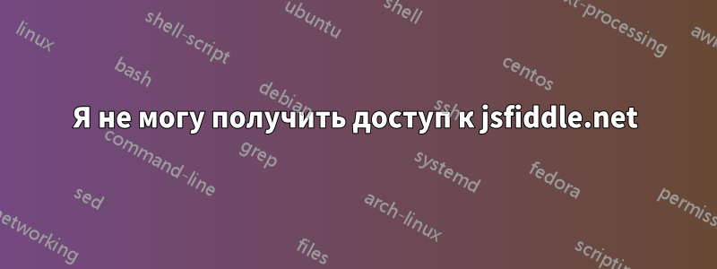 Я не могу получить доступ к jsfiddle.net