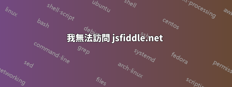 我無法訪問 jsfiddle.net