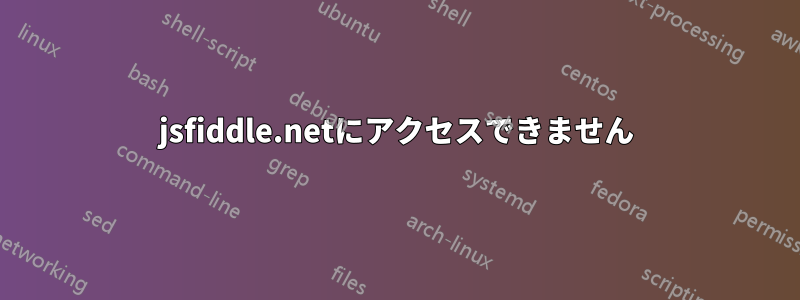 jsfiddle.netにアクセスできません