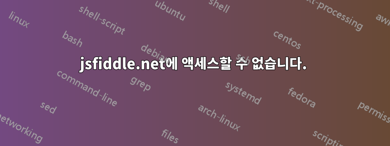 jsfiddle.net에 액세스할 수 없습니다.