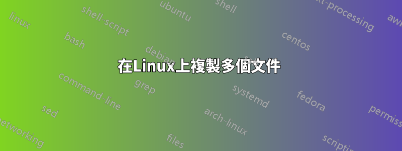 在Linux上複製多個文件