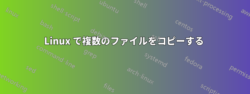 Linux で複数のファイルをコピーする