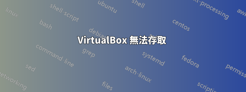 VirtualBox 無法存取