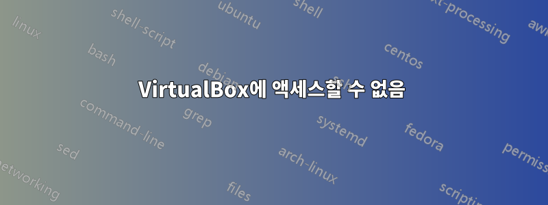 VirtualBox에 액세스할 수 없음