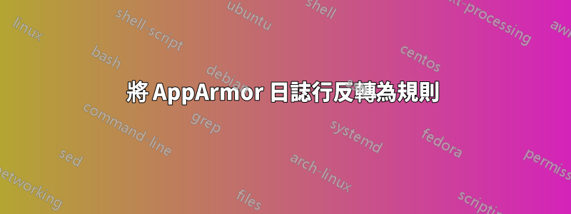 將 AppArmor 日誌行反轉為規則