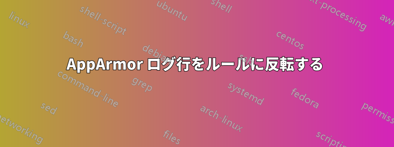 AppArmor ログ行をルールに反転する