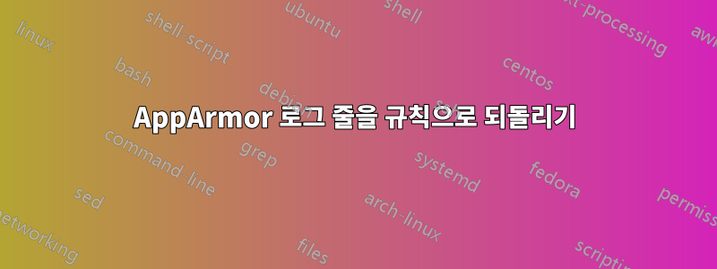 AppArmor 로그 줄을 규칙으로 되돌리기