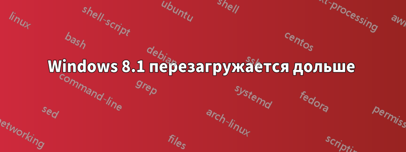 Windows 8.1 перезагружается дольше