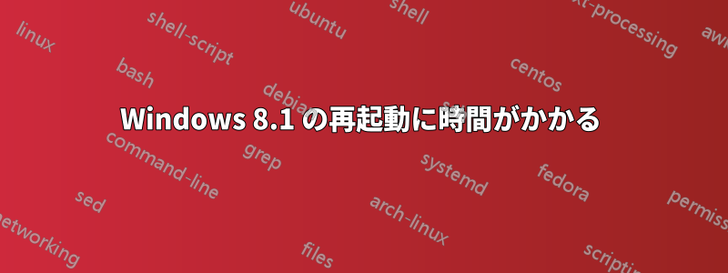 Windows 8.1 の再起動に時間がかかる