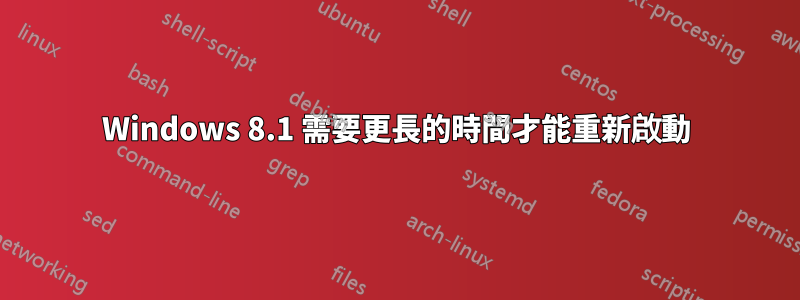 Windows 8.1 需要更長的時間才能重新啟動