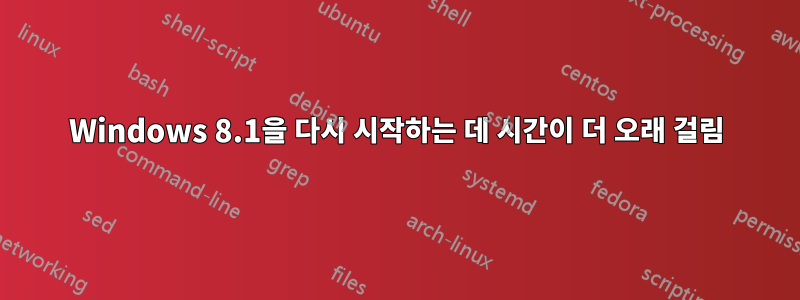 Windows 8.1을 다시 시작하는 데 시간이 더 오래 걸림