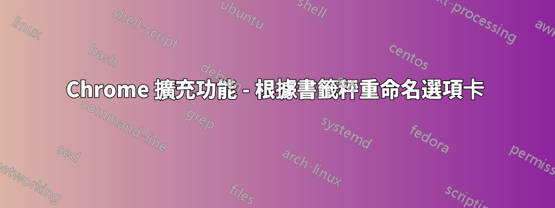 Chrome 擴充功能 - 根據書籤秤重命名選項卡