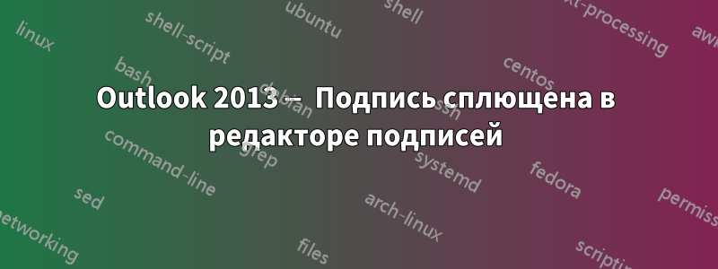 Outlook 2013 — Подпись сплющена в редакторе подписей