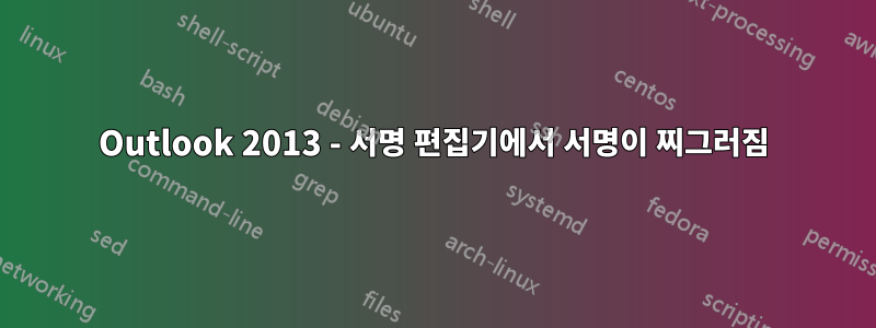 Outlook 2013 - 서명 편집기에서 서명이 찌그러짐